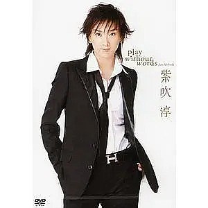 紫吹淳 Shibuki Jun照片