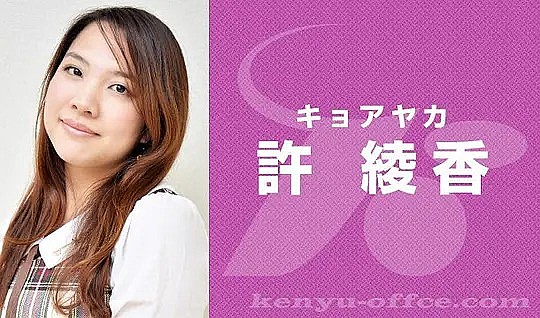 许绫香 Kyo Ayaka照片