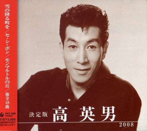 高英男 Hideo Ko照片