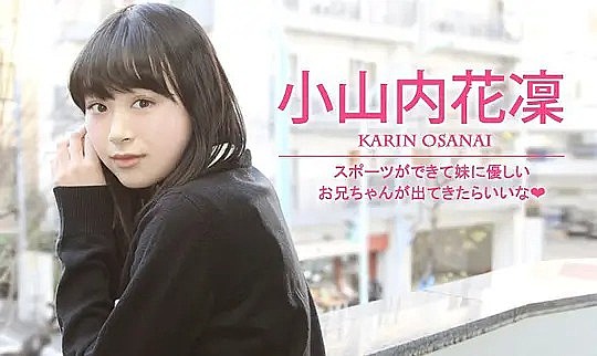 小山内花凜 Karin Osanai照片