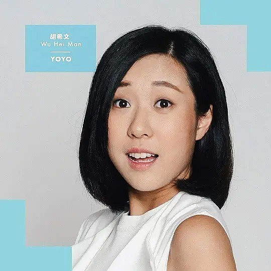 胡希文 Yoyo Wu照片