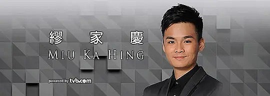 缪家庆 Miu Ka Hing照片