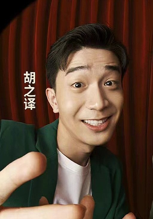 胡之译 Zhiyi Hu照片