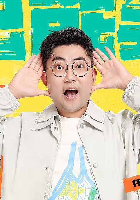 伟大爷 Weisheng Li照片