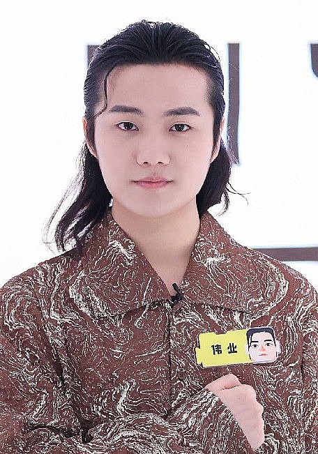 伟业照片