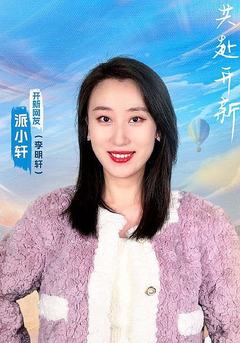 派小轩 Xiaoxuan Pai照片