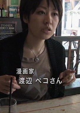 渡辺ペコ Peko Watanabe照片