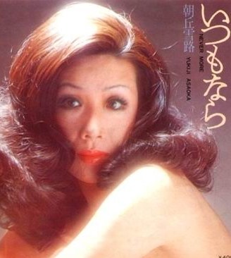 朝丘雪路 Yukiji Asaoka照片