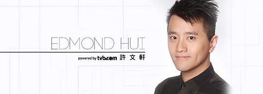 许文轩 Edmond Hui照片