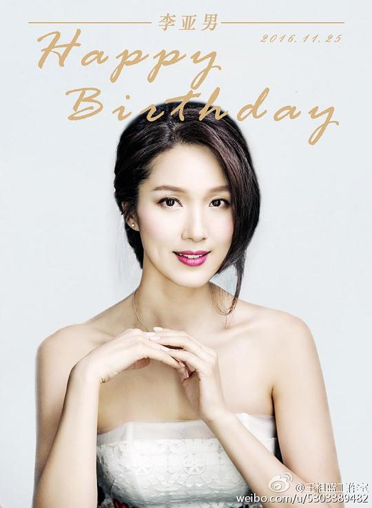 李亚男 Leanne Lee照片