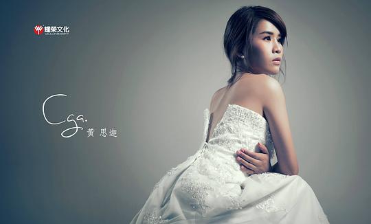 黃思迦 Cga Wong照片