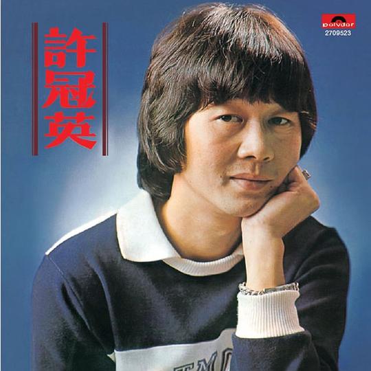 许冠英 Ricky Hui照片