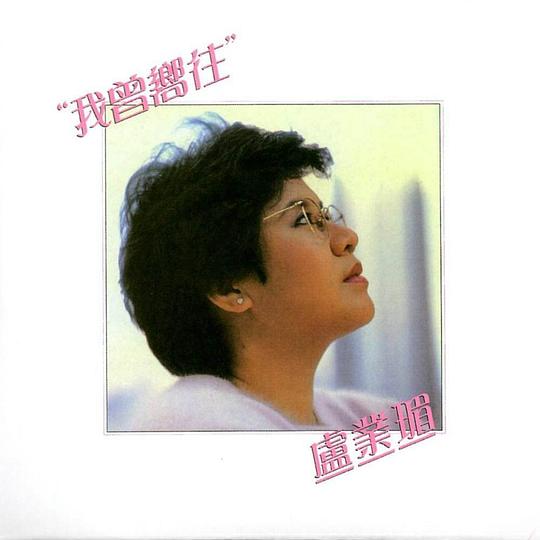 卢业瑂 Brenda Lo照片