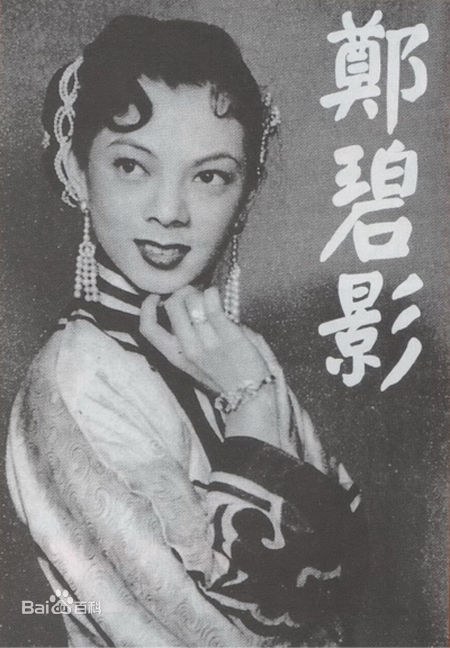 郑碧影 Pik-Ying Cheng照片