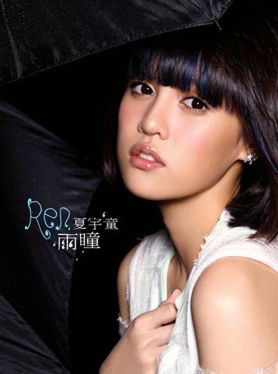 夏宇童 Ren Sha照片