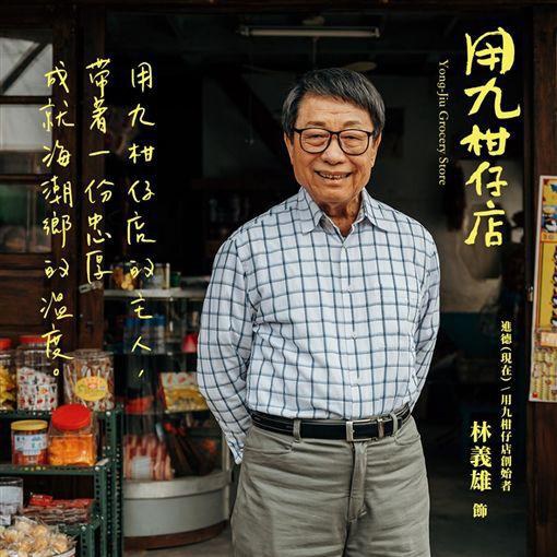 林义雄 I-Hsiung Lin照片