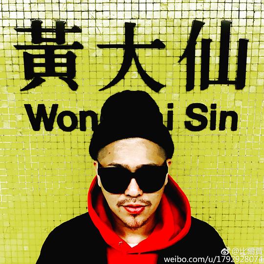 比尔贾 Bill Chia照片