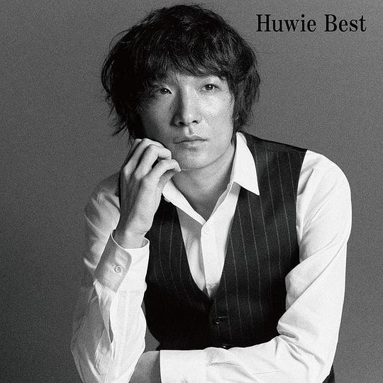 石崎Huwie Huwie Ishizaki照片