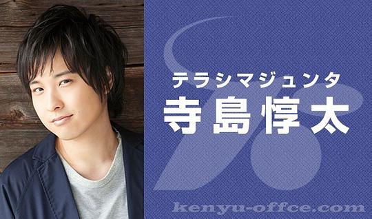 寺岛惇太 Terashima Junta照片